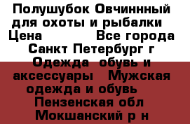 Полушубок Овчиннный для охоты и рыбалки › Цена ­ 5 000 - Все города, Санкт-Петербург г. Одежда, обувь и аксессуары » Мужская одежда и обувь   . Пензенская обл.,Мокшанский р-н